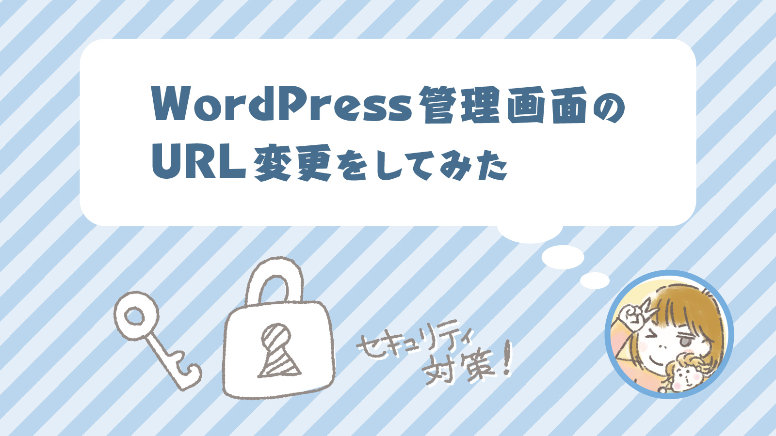 WordPress 管理画面のURL変更をしてみた