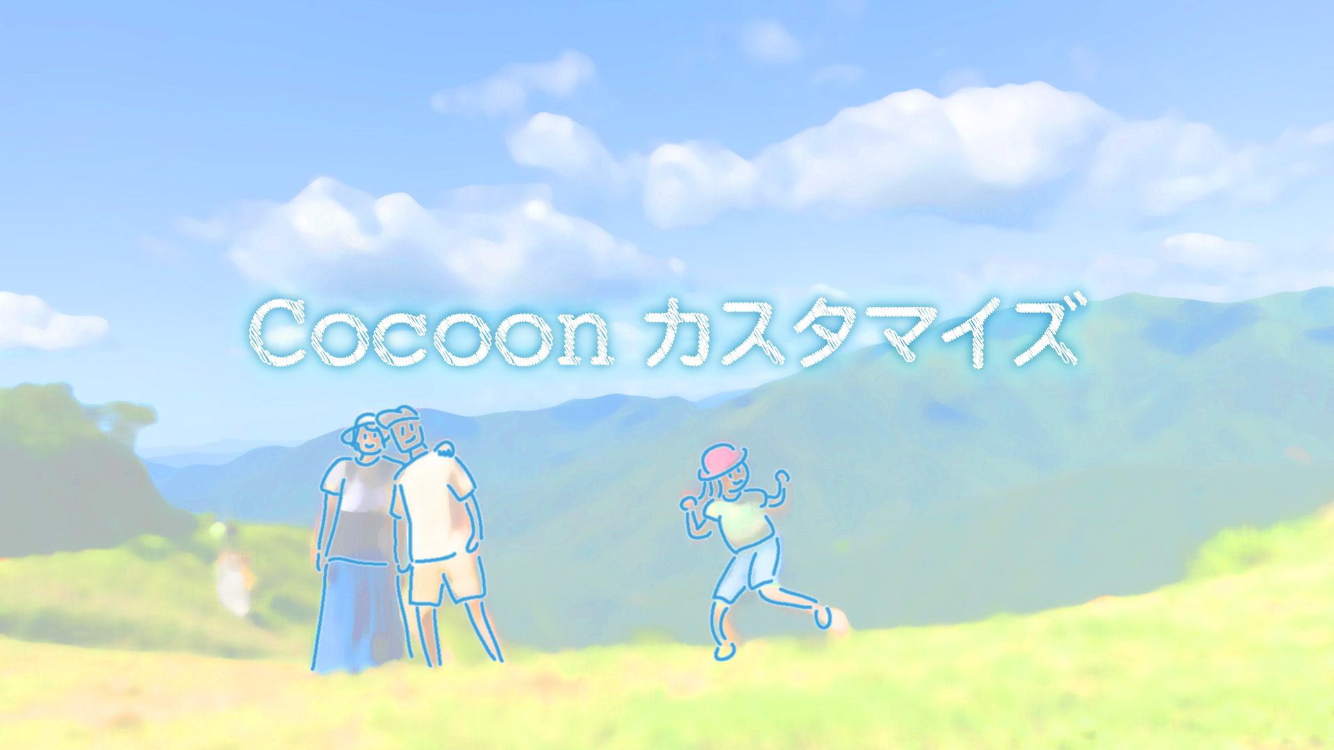 コクーンカスタムアイキャッチ